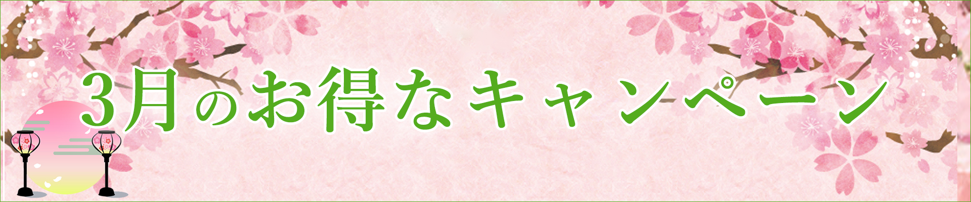 3月のキャンペーン
