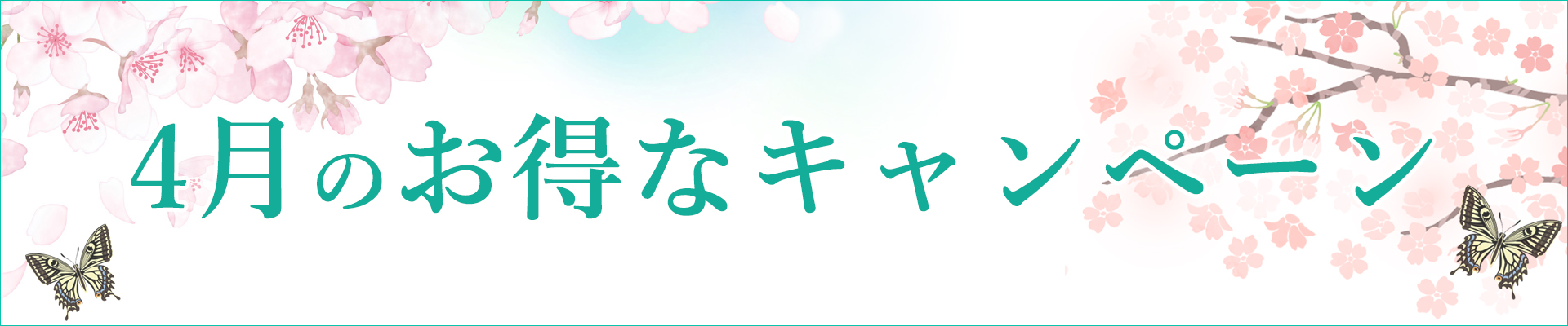 4月のキャンペーン