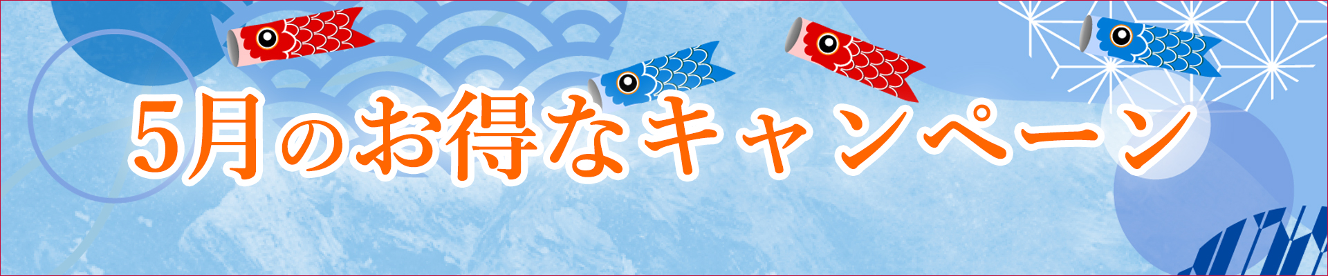 5月のキャンペーン