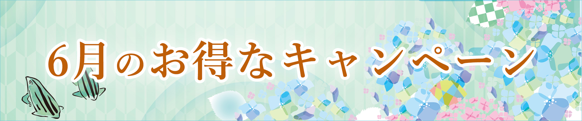5月のキャンペーン