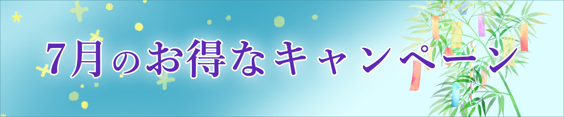 7月のキャンペーン