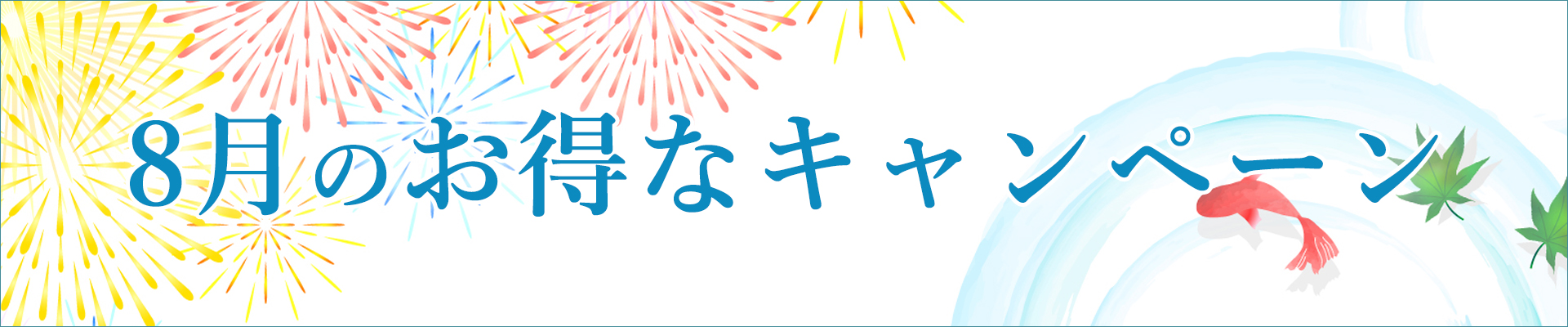 8月のキャンペーン