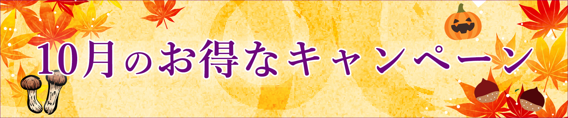 10月のキャンペーン