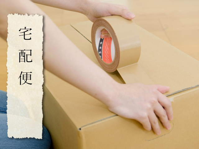 宅配便